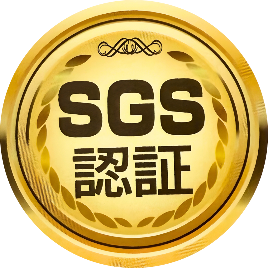 SGS認証