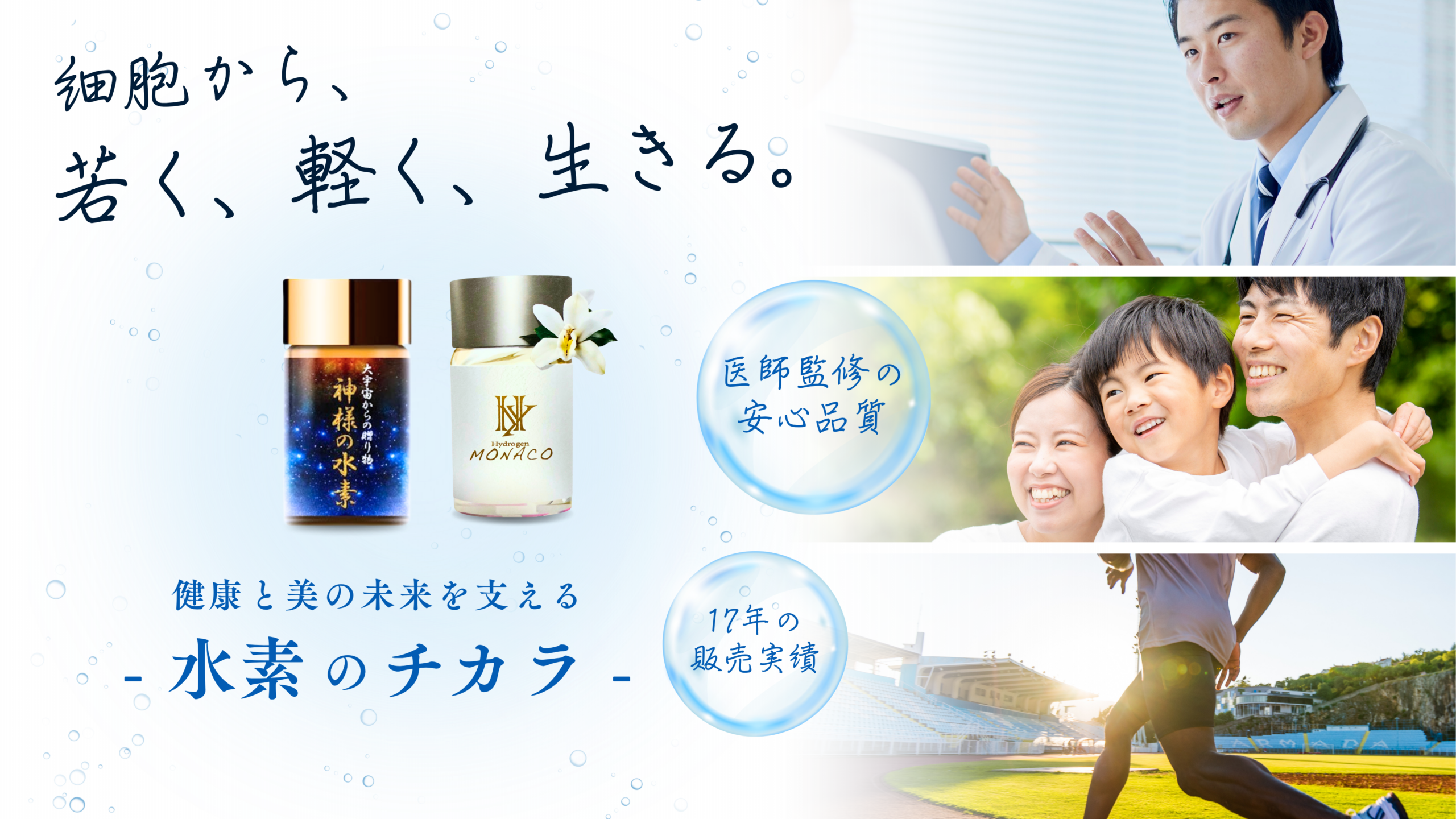 細胞から、若く、軽く、生きる。 健康と美の未来を支える - 水素のチカラ -