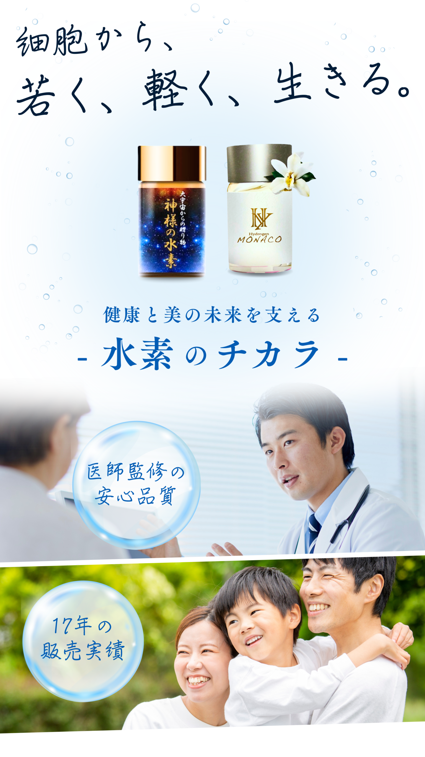 細胞から、若く、軽く、生きる。 健康と美の未来を支える - 水素のチカラ -