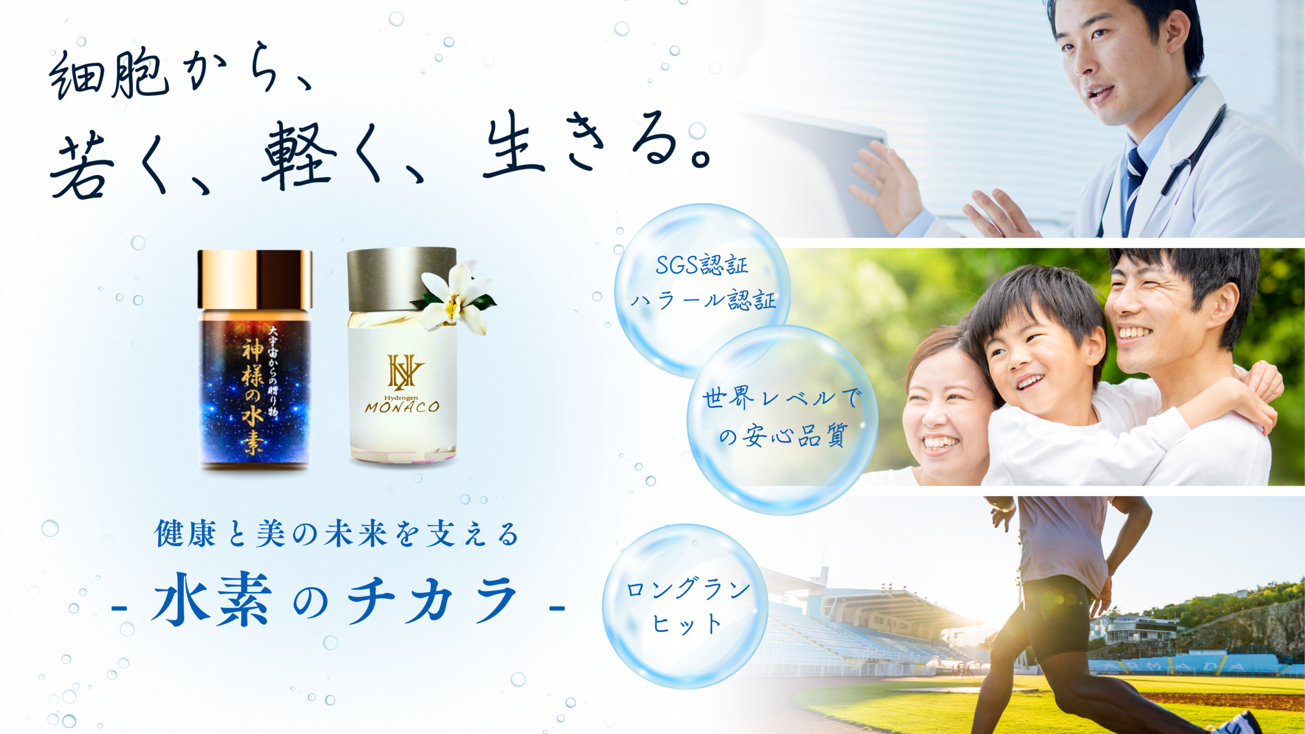 細胞から、若く、軽く、生きる。 健康と美の未来を支える - 水素のチカラ -